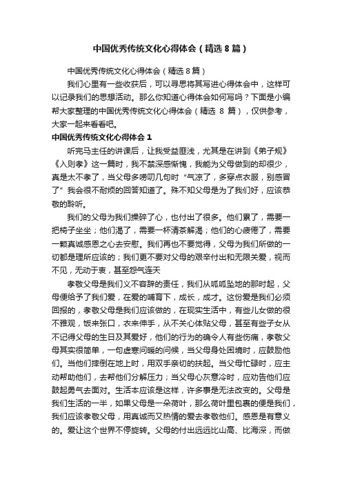中国优秀传统文化心得体会（精选8篇）