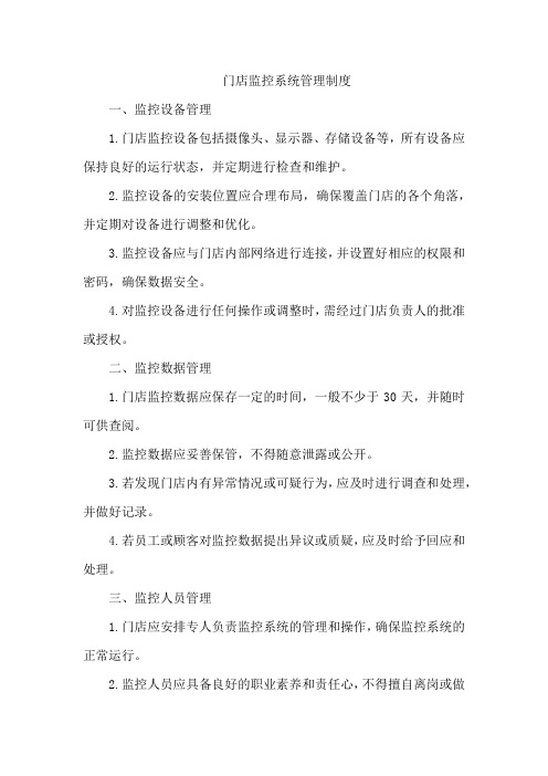 门店监控系统管理制度