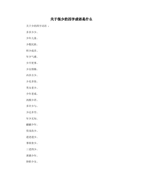 关于很少的四字成语是什么