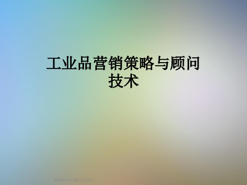 工业品营销策略与顾问技术