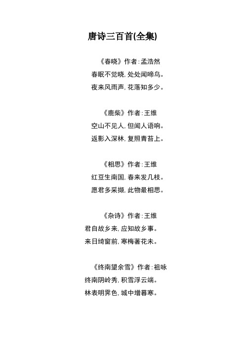 最全唐诗三百首