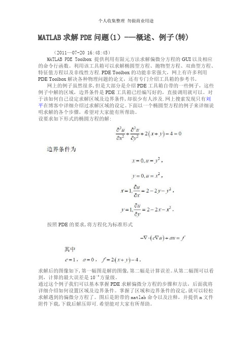 MATLAB求解PDE问题