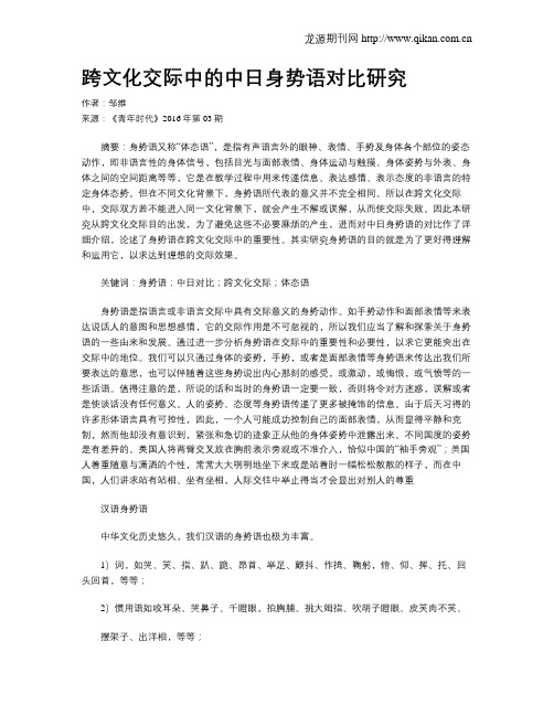 跨文化交际中的中日身势语对比研究