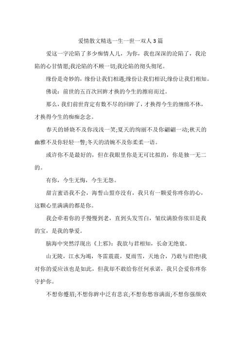 爱情散文精选一生一世一双人3篇