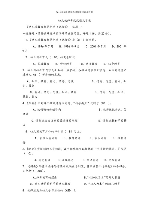 2019年幼儿教师考试模拟试题及答案