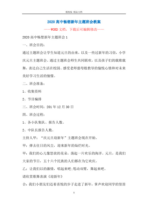 2020高中畅想新年主题班会教案
