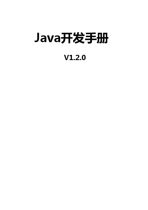 Java开发手册