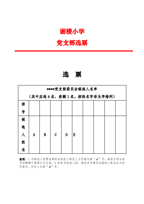 党支部选举选票模板