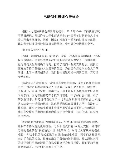 电商创业培训心得体会