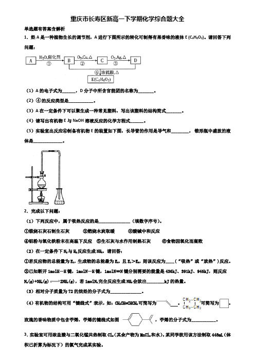 重庆市长寿区新高一下学期化学综合题大全含解析