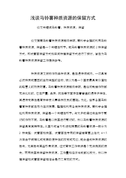 浅谈马铃薯种质资源的保留方式