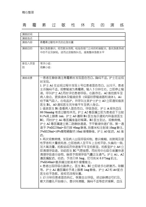 青霉素过敏性休克抢救演练