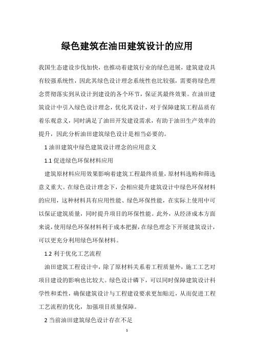 绿色建筑在油田建筑设计的应用
