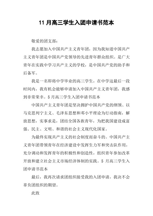 11月高三学生入团申请书范本[doc可编辑]