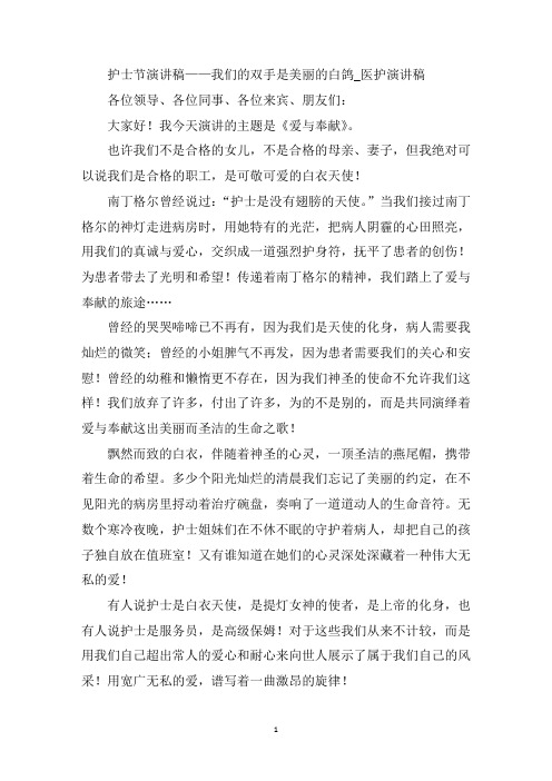 最新护士节演讲稿——我们的双手是美丽的白鸽_医护演讲稿