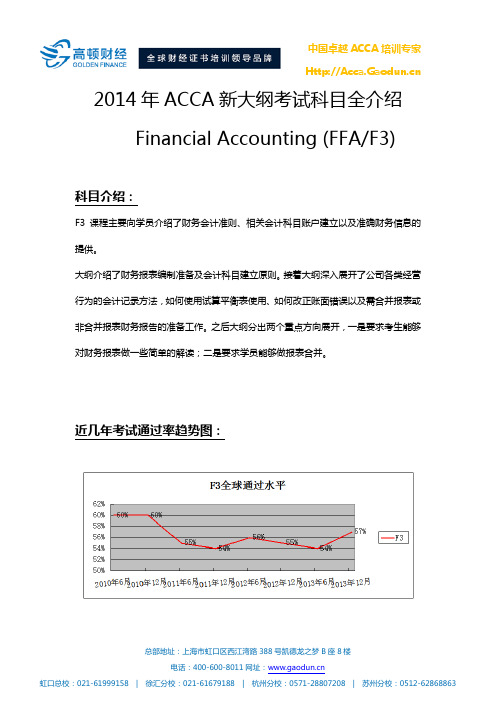 ACCA新大纲解析-F3