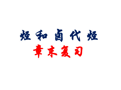 人教版高中化学选修五第二章复习题教学课件 (共32张PPT)