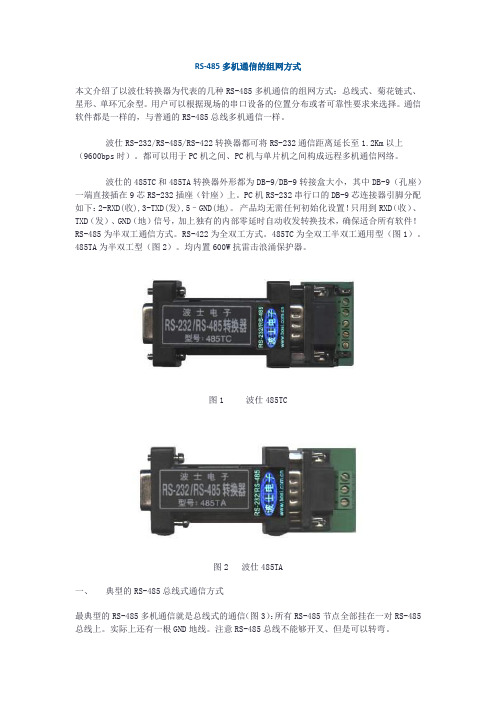 RS-485多机通信的组网方式