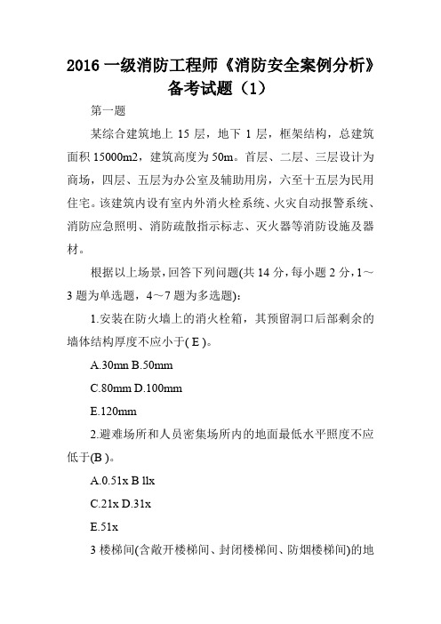 2016一级消防工程师《消防安全案例分析》备考试题(1)