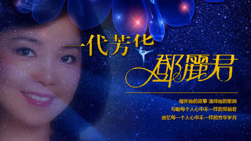 2018一代芳华邓丽君合作方案