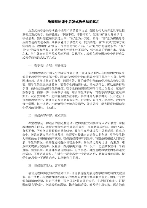 浅谈理论课中启发式教学法的运用