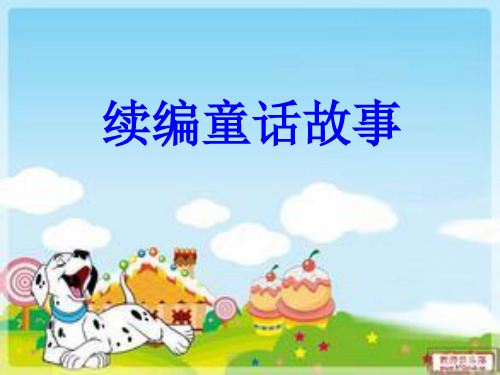 续编童话故事