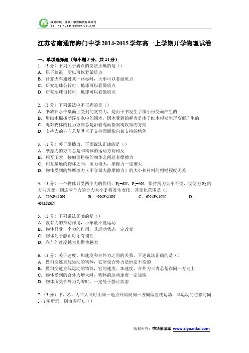 江苏省南通市海门中学2014-2015学年高一上学期开学物理试卷(Word版含解析)