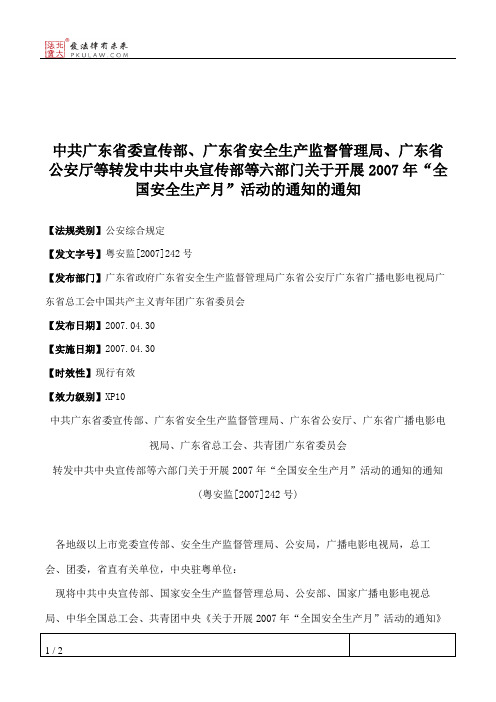 中共广东省委宣传部、广东省安全生产监督管理局、广东省公安厅等