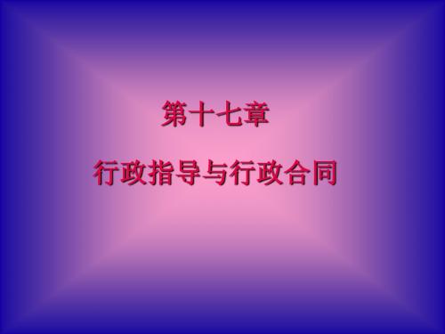 第十七章 行政指导与行政合同