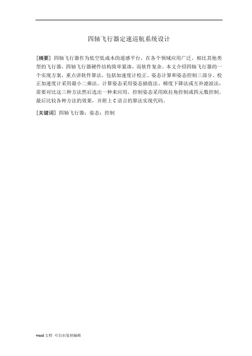 毕业设计论文四轴飞行器定速巡航系统设计