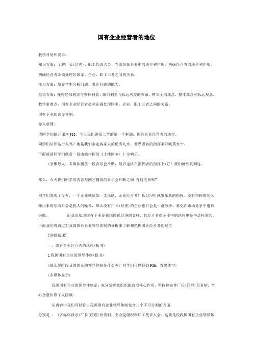 高一政治国有企业经营者的地位