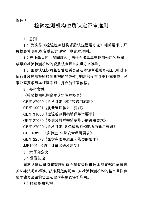 正式版实验室资质认定评审准则