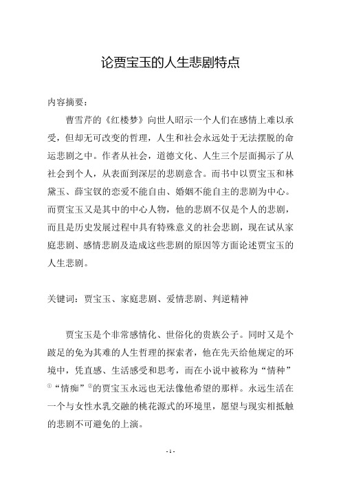 论贾宝玉的人生悲剧特点