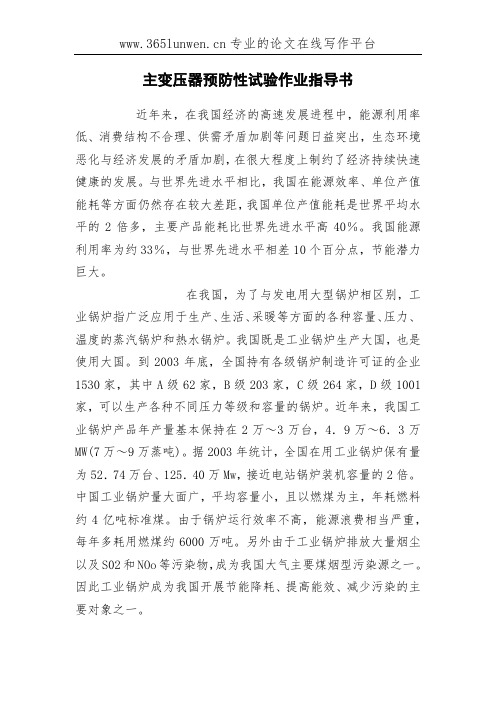 主变压器预防性试验作业指导书