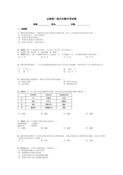 云南高一高中生物月考试卷带答案解析
