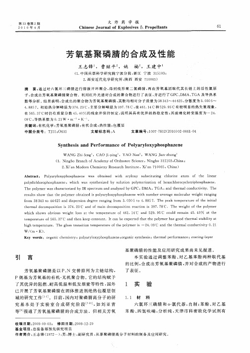 芳氧基聚磷腈的合成及性能