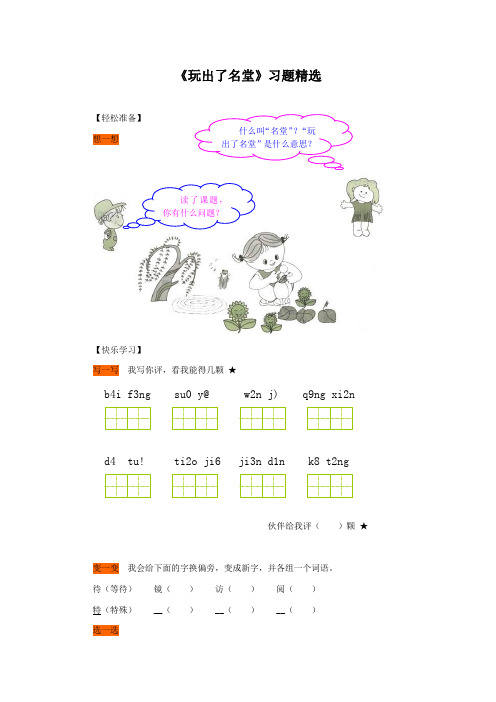 新课标人教版三年级语文上册《玩出了名堂》习题精选及答案(精品)