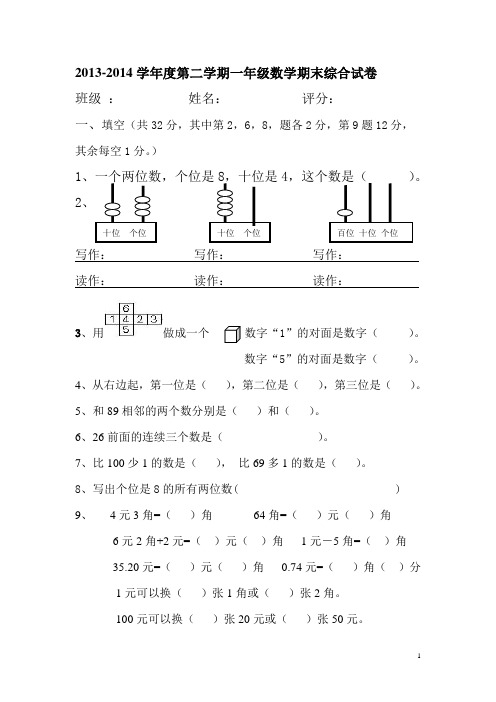 2013-2014学年度第二学期一年级数学期末综合试卷