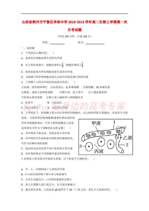 山西省朔州市平鲁区李林中学2018-2019学年高二生物上学期第一次月考试题