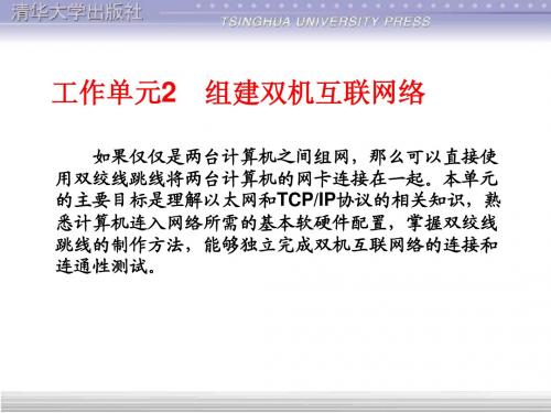 计算机网络技术项目教程计算机网络管理员级工作单元2 组建双机互联网络