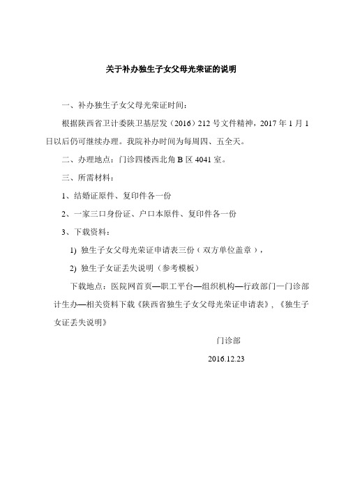 关于补办独生子女父母光荣证的说明