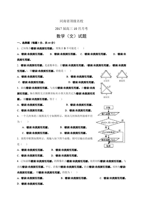 河南省顶级名校2017届高三10月月考——数学文(数学(文))
