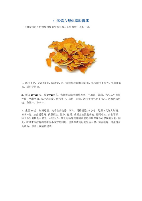 中医偏方帮你摆脱胃痛