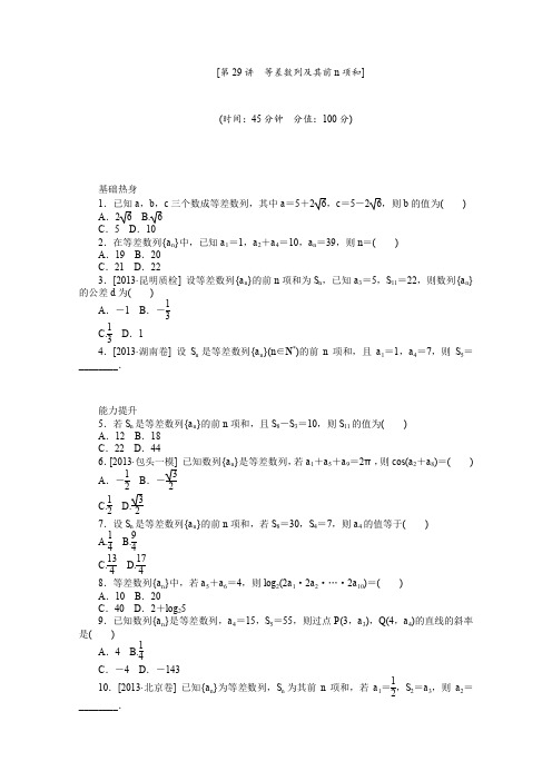 2014高考数学(理)基础+难点一轮复习演练必备(人教A版通用)第29讲等差数列及其前n项和