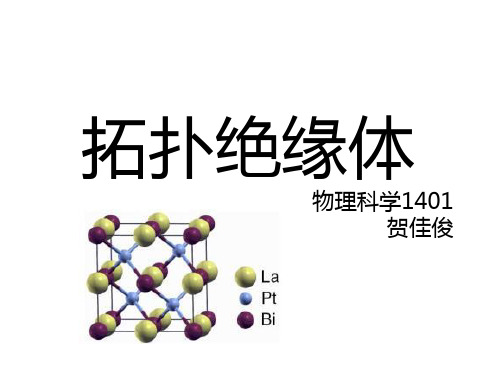 拓扑绝缘体