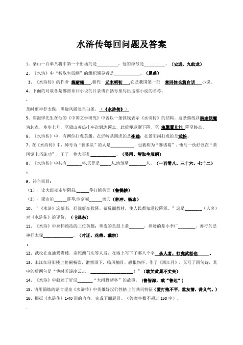 水浒传每回问题及答案