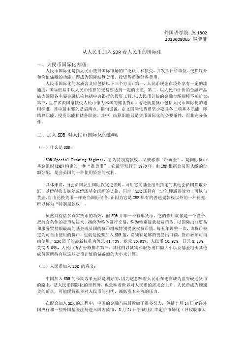从人民币加入SDR看人民币的国际化