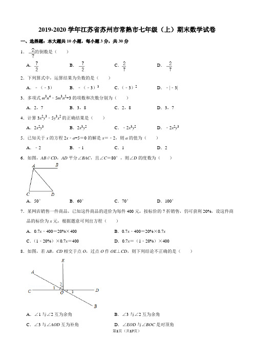 2019-2020学年江苏省苏州市常熟市七年级(上)期末数学试卷