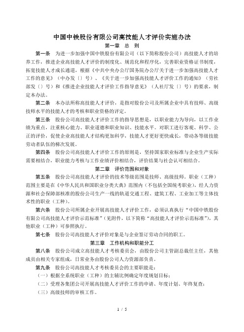 中国中铁股份有限公司高技能人才评价实施办法