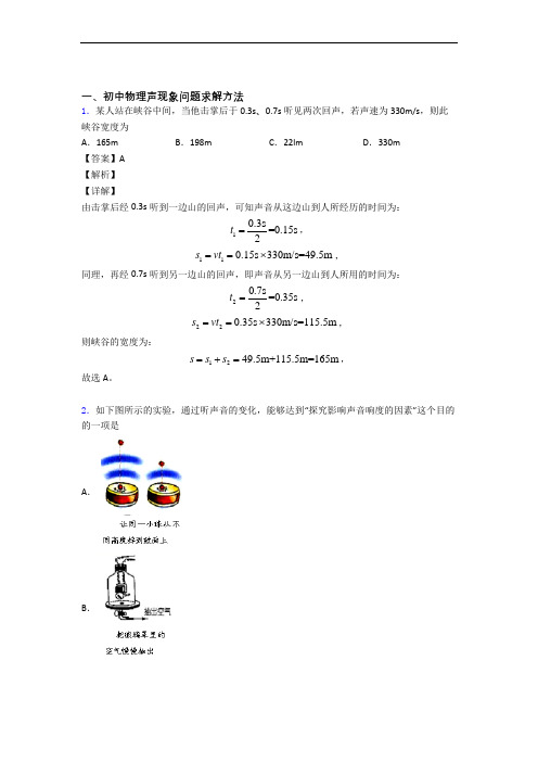 中考物理综合题专题复习【声现象】专题解析附答案